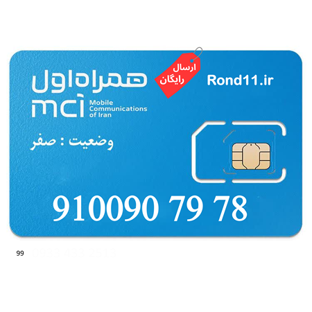 سیمکارت همراه اول رند0910 09100907978